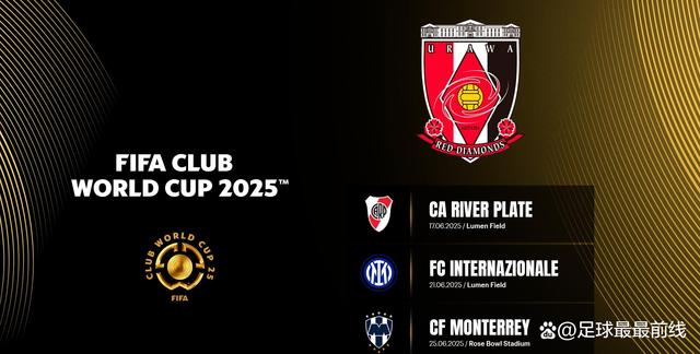 关于惊喜调整:浦和红钻世俱杯大名单公布的信息 关于惊喜调整:浦和红钻世俱杯大名单公布的信息