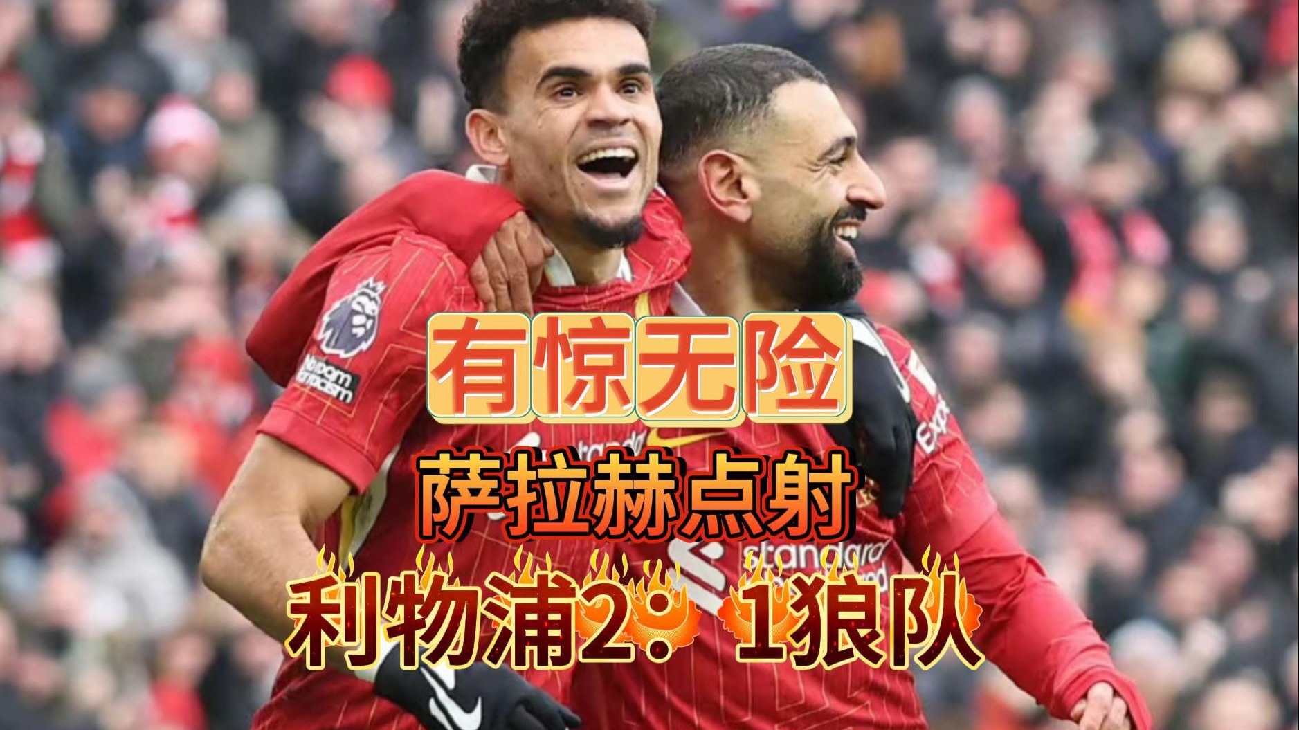 九游APP-狼队客场掀翻对手,英超探头逆袭