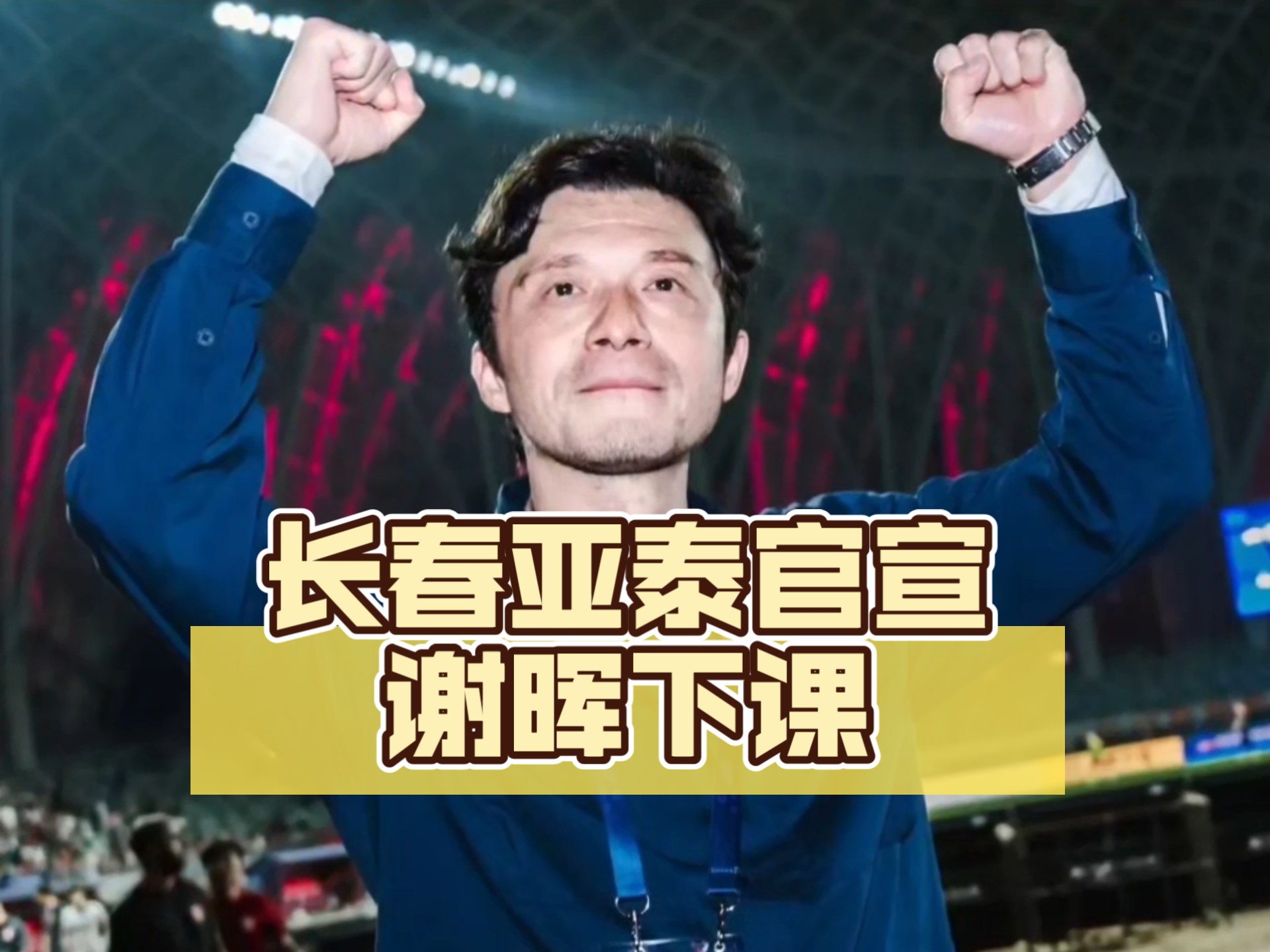 9you娱乐-亚泰客场不敌毅腾,保级形势严峻