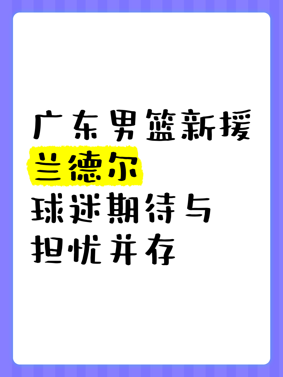 九游娱乐官方-广州男篮新外援加盟，期待带来变数