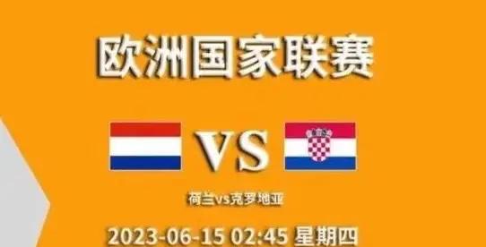 荷兰大胜克罗地亚,领跑小组 荷兰大胜克罗地亚,领跑小组