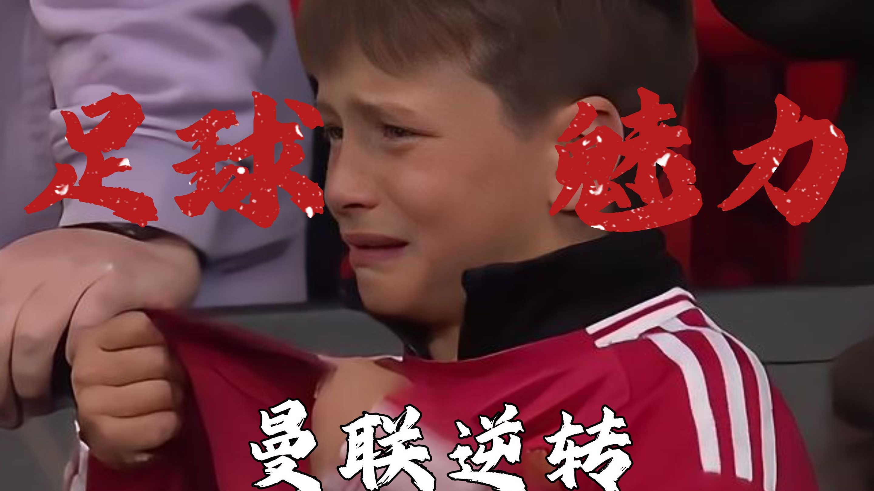 足球比赛险胜情节扣人心弦，球迷欢呼雀跃