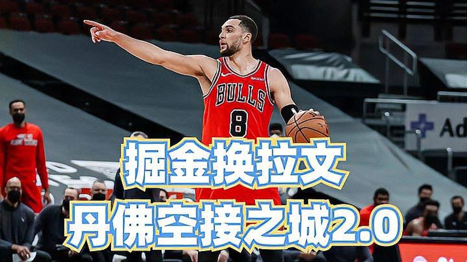 九游中国-公牛队前锋送上漂亮空接,赢得球迷掌声