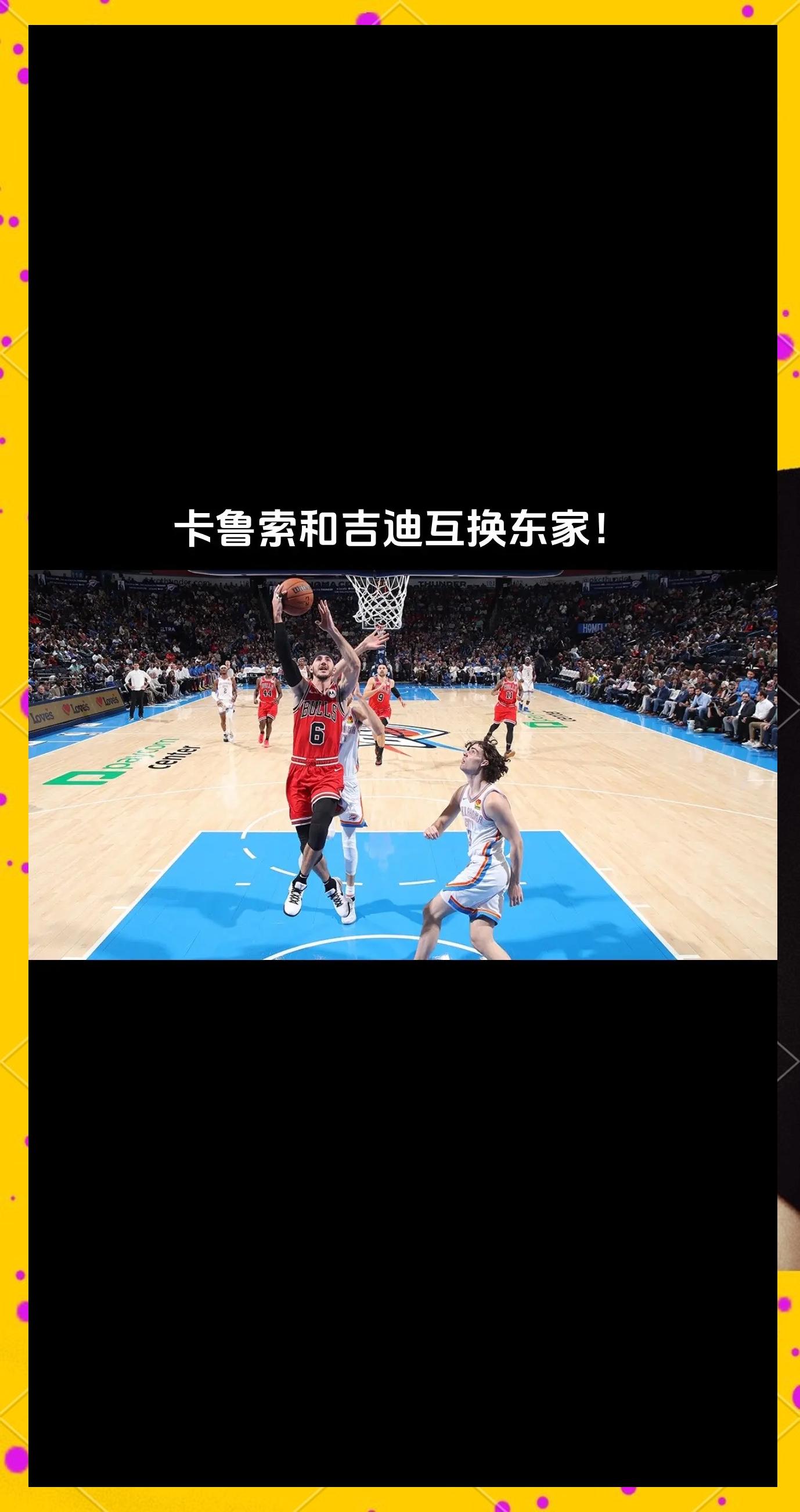 公牛队前锋送上漂亮空接,赢得球迷掌声 公牛队前锋送上漂亮空接,赢得球迷掌声